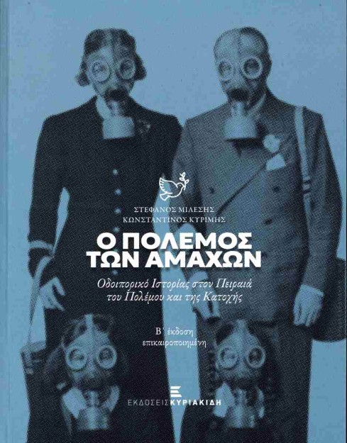 Ο ΠΟΛΕΜΟΣ ΤΩΝ ΑΜΑΧΩΝ- Β΄ ΕΚΔΟΣΗ ΕΠΙΚΑΙΡΟΠΟΙΗΜΕΝΗ ΟΔΟΙΠΟΡΙΚΟ ΙΣΤΟΡΙΑΣ ΣΤΟΝ ΠΕΙΡΑΙΑ ΤΟΥ ΠΟΛΕΜΟΥ ΚΑΙ ΤΗΣ ΚΑΤΟΧΗΣ