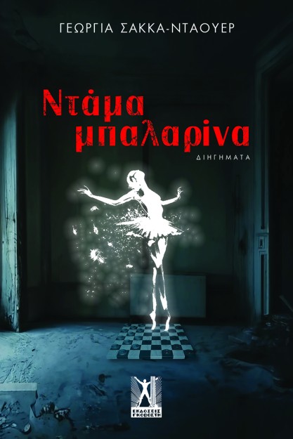 ΝΤΑΜΑ ΜΠΑΛΑΡΙΝΑ