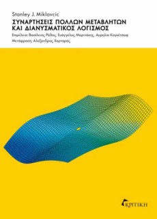 ΣΥΝΑΡΤΗΣΕΙΣ ΠΟΛΛΩΝ ΜΕΤΑΒΛΗΤΩΝ ΚΑΙ ΔΙΑΝΥΣΜΑΤΙΚΟΣ ΛΟΓΙΣΜΟΣ