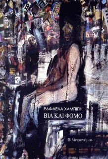 ΒΙΑ ΚΑΙ ΦΟΜΟ