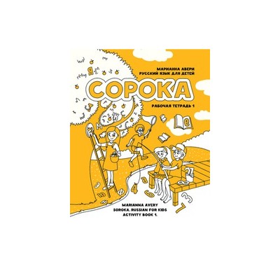 SOROKA-1. RUSSKIY YAZYK DLYA DETEY. RABOCHAYA TETRAD. AVERI