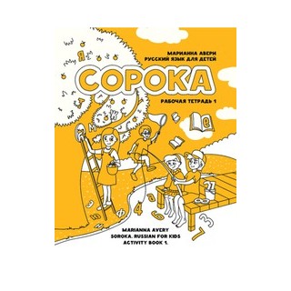 SOROKA-1. RUSSKIY YAZYK DLYA DETEY. RABOCHAYA TETRAD. AVERI