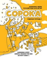 SOROKA-1. RUSSKIY YAZYK DLYA DETEY. RABOCHAYA TETRAD. AVERI
