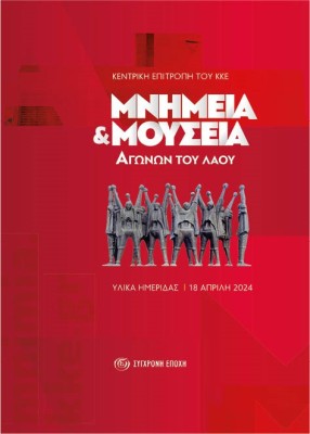 ΜΝΗΜΕΙΑ ΚΑΙ ΜΟΥΣΕΙΑ ΑΓΩΝΩΝ ΤΟΥ ΛΑΟΥ ΥΛΙΚΑ ΗΜΕΡΙΔΑΣ - 18 ΑΠΡΙΛΗ 2024