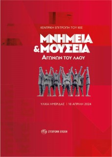 ΜΝΗΜΕΙΑ ΚΑΙ ΜΟΥΣΕΙΑ ΑΓΩΝΩΝ ΤΟΥ ΛΑΟΥ ΥΛΙΚΑ ΗΜΕΡΙΔΑΣ - 18 ΑΠΡΙΛΗ 2024