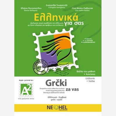 ΕΛΛΗΝΙΚΑ ΓΙΑ ΣΑΣ: ΣΕΡΒΙΚΑ Α2 ΠΡΟ-ΜΕΣΑΙΟΙ ΒΙΒΛΙΟ ΜΑΘΗΤΗ + ΑΣΚΗΣΕΙΣ