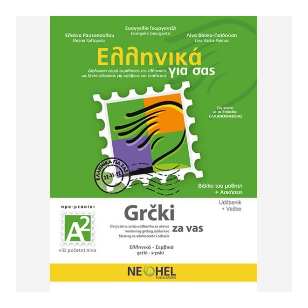 ΕΛΛΗΝΙΚΑ ΓΙΑ ΣΑΣ: ΣΕΡΒΙΚΑ Α2 ΠΡΟ-ΜΕΣΑΙΟΙ ΒΙΒΛΙΟ ΜΑΘΗΤΗ + ΑΣΚΗΣΕΙΣ