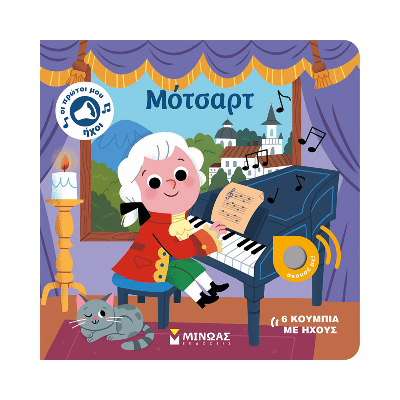 ΟΙ ΠΡΩΤΟΙ ΜΟΥ ΗΧΟΙ: ΜΟΤΣΑΡΤ