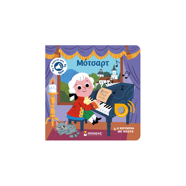 ΟΙ ΠΡΩΤΟΙ ΜΟΥ ΗΧΟΙ: ΜΟΤΣΑΡΤ