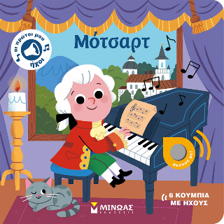 ΟΙ ΠΡΩΤΟΙ ΜΟΥ ΗΧΟΙ: ΜΟΤΣΑΡΤ