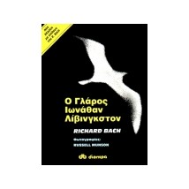 Ο ΓΛΑΡΟΣ ΙΩΝΑΘΑΝ ΛΙΒΙΝΓΚΣΤΟΝ