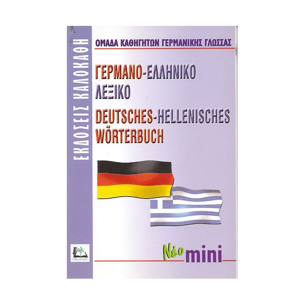 ΓΕΡΜΑΝΟΕΛΛΗΝΙΚΟ ΛΕΞΙΚΟ MINI