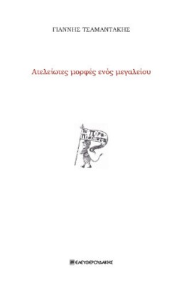 ΑΤΕΛΕΙΩΤΕΣ ΜΟΡΦΕΣ ΕΝΟΣ ΜΕΓΑΛΕΙΟΥ