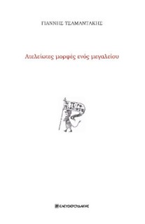 ΑΤΕΛΕΙΩΤΕΣ ΜΟΡΦΕΣ ΕΝΟΣ ΜΕΓΑΛΕΙΟΥ