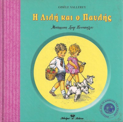 Η ΛΙΛΗ ΚΑΙ Ο ΠΑΥΛΗΣ