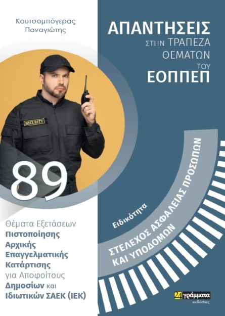 ΑΠΑΝΤΗΣΕΙΣ ΣΤΗ ΤΡΑΠΕΖΑ ΘΕΜΑΤΩΝ ΤΟΥ ΕΟΠΠΕΠ ΣΤΕΛΕΧΟΣ ΑΣΦΑΛΕΙΑΣ ΠΡΟΣΩΠΩΝ ΚΑΙ ΥΠΟΔΟΜΩΝ