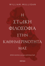 Η ΣΤΩΙΚΗ ΦΙΛΟΣΟΦΙΑ ΣΤΗΝ ΚΑΘΗΜΕΡΙΝΟΤΗΤΑ ΜΑΣ