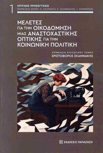 ΜΕΛΕΤΕΣ ΓΙΑ ΤΗΝ ΟΙΚΟΔΟΜΗΣΗ ΜΙΑΣ ΑΝΑΣΤΟΧΑΣΤΙΚΗΣ ΟΠΤΙΚΗΣ ΓΙΑ ΤΗΝ ΚΟΙΝΩΝΙΚΗ ΠΟΛΙΤΙΚΗ