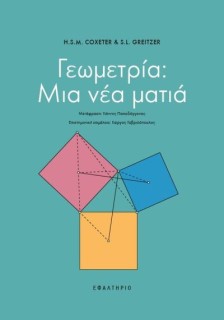 ΓΕΩΜΕΤΡΙΑ ΜΙΑ ΝΕΑ ΜΑΤΙΑ