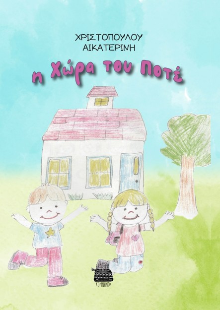 Η ΧΩΡΑ ΤΟΥ ΠΟΤΕ