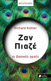 ΣΕΙΡΑ ΜΕΓΑΛΟΙ ΔΙΑΝΟΗΤΕΣ: ΖΑΝ ΠΙΑΖΕ