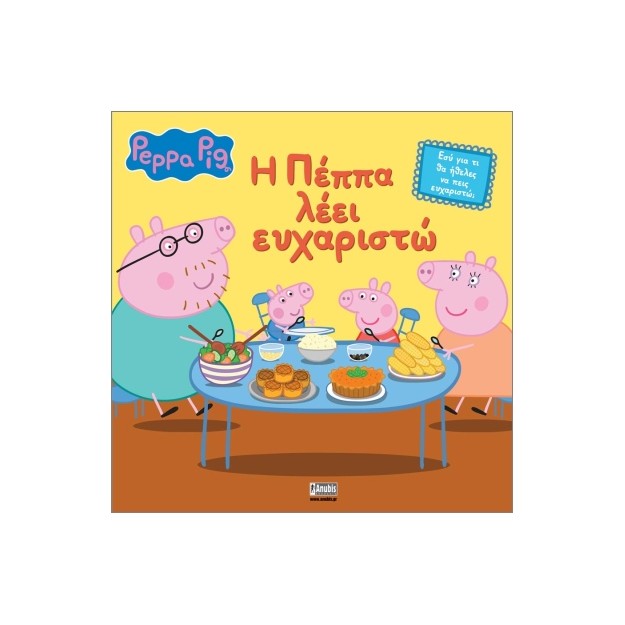 ΠΕΠΠΑ ΤΟ ΓΟΥΡΟΥΝΑΚΙ:Η ΠΕΠΠΑ ΛΕΕΙ ΕΥΧΑΡΙΣΤΩ