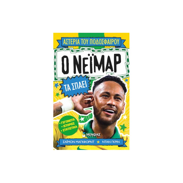 ΑΣΤΕΡΙΑ ΤΟΥ ΠΟΔΟΣΦΑΙΡΟΥ: Ο ΝΕΙΜΑΡ ΤΑ ΣΠΑΕΙ