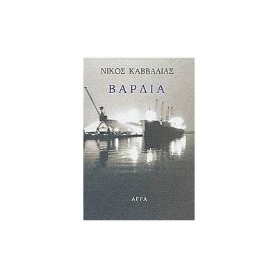 ΒΑΡΔΙΑ 3Η ΕΚΔΟΣΗ