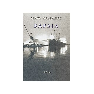 ΒΑΡΔΙΑ 3Η ΕΚΔΟΣΗ