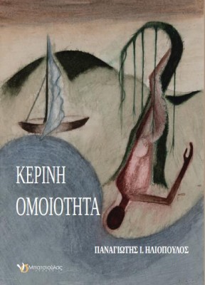 ΚΕΡΙΝΗ ΟΜΟΙΟΤΗΤΑ