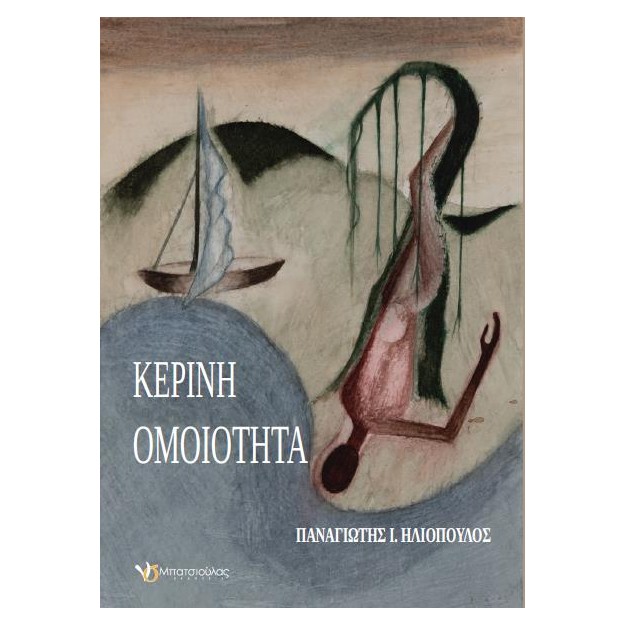 ΚΕΡΙΝΗ ΟΜΟΙΟΤΗΤΑ