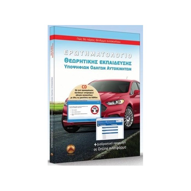 ΕΡΩΤΗΜΑΤΟΛΟΓΙΟ ΘΕΩΡΗΤΙΚΗΣ ΕΚΠΑΙΔΕΥΣΗΣ ΥΠΟΨΗΦΙΩΝ ΟΔΗΓΩΝ ΑΥΤΟΚΙΝΗΤΩΝ