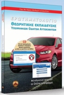 ΕΡΩΤΗΜΑΤΟΛΟΓΙΟ ΘΕΩΡΗΤΙΚΗΣ ΕΚΠΑΙΔΕΥΣΗΣ ΥΠΟΨΗΦΙΩΝ ΟΔΗΓΩΝ ΑΥΤΟΚΙΝΗΤΩΝ