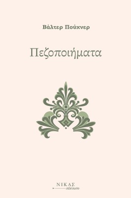 ΠΕΖΟΠΟΙΗΜΑΤΑ