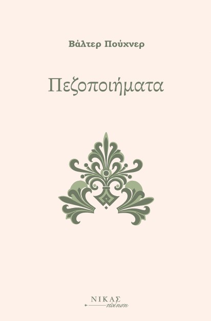 ΠΕΖΟΠΟΙΗΜΑΤΑ