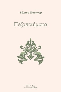 ΠΕΖΟΠΟΙΗΜΑΤΑ