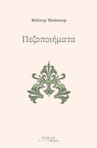 ΠΕΖΟΠΟΙΗΜΑΤΑ