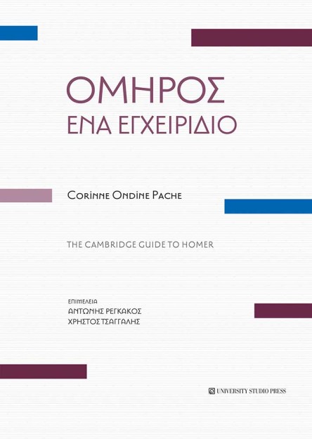 ΟΜΗΡΟΣ. ΕΝΑ ΕΓΧΕΙΡΙΔΙΟ THE CAMBRIDGE GUIDE TO HOMER. ΜΕ ΤΑ ΠΛΗΡΗ ΑΡΧΑΙΑ ΚΕΙΜΕΝΑ