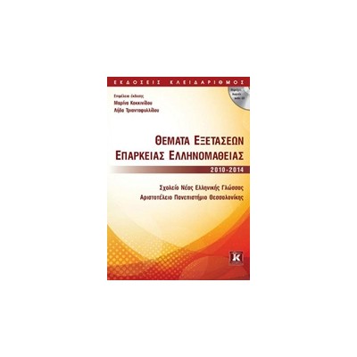 ΘΕΜΑΤΑ ΕΞΕΤΑΣΕΩΝ ΕΠΑΡΚΕΙΑΣ ΕΛΛΗΝΟΜΑΘΕΙΑΣ 2010-2014 + AUDIO CD