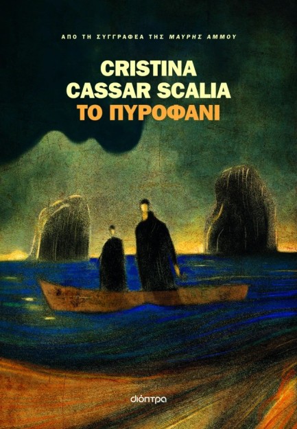 ΤΟ ΠΥΡΟΦΑΝΙ