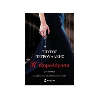 Η ΕΞΟΜΟΛΟΓΗΣΗ