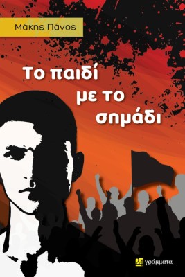 ΤΟ ΠΑΙΔΙ ΜΕ ΤΟ ΣΗΜΑΔΙ