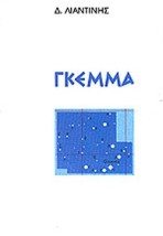 ΓΚΕΜΜΑ