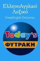 ΕΛΛΗΝΟΑΓΓΛΙΚΟ ΛΕΞΙΚΟ (TODAYS) ΦΥΤΡΑΚΗΣ