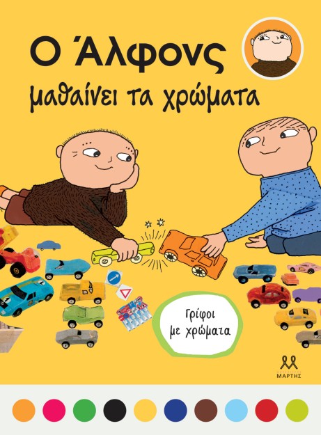 ΑΛΦΟΝΣ ΚΑΙ ΜΙΛΑ