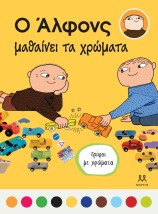 ΑΛΦΟΝΣ ΚΑΙ ΜΙΛΑ