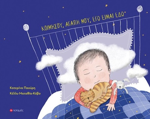 ΚΟΙΜΗΣΟΥ, ΑΓΑΠΗ ΜΟΥ, ΕΓΩ ΕΙΜΑΙ ΕΔΩ