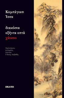 ΔΙΑΚΟΣΙΑ ΕΞΗΝΤΑ ΕΠΤΑ ΧΑΙΚΟΥ