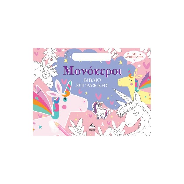 ΒΙΒΛΙΟ ΖΩΓΡΑΦΙΚΗΣ ΜΕ ΑΥΤΟΚΟΛΛΗΤΑ (ΤΣΑΝΤΑΚΙ) - ΜΟΝΟΚΕΡΟΙ