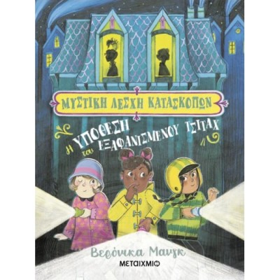 ΜΥΣΤΙΚΗ ΛΕΣΧΗ ΚΑΤΑΣΚΟΠΩΝ 1: Η ΥΠΟΘΕΣΗ ΤΟΥ ΕΞΑΦΑΝΙΣΜΕΝΟΥ ΤΣΙΤΑΧ